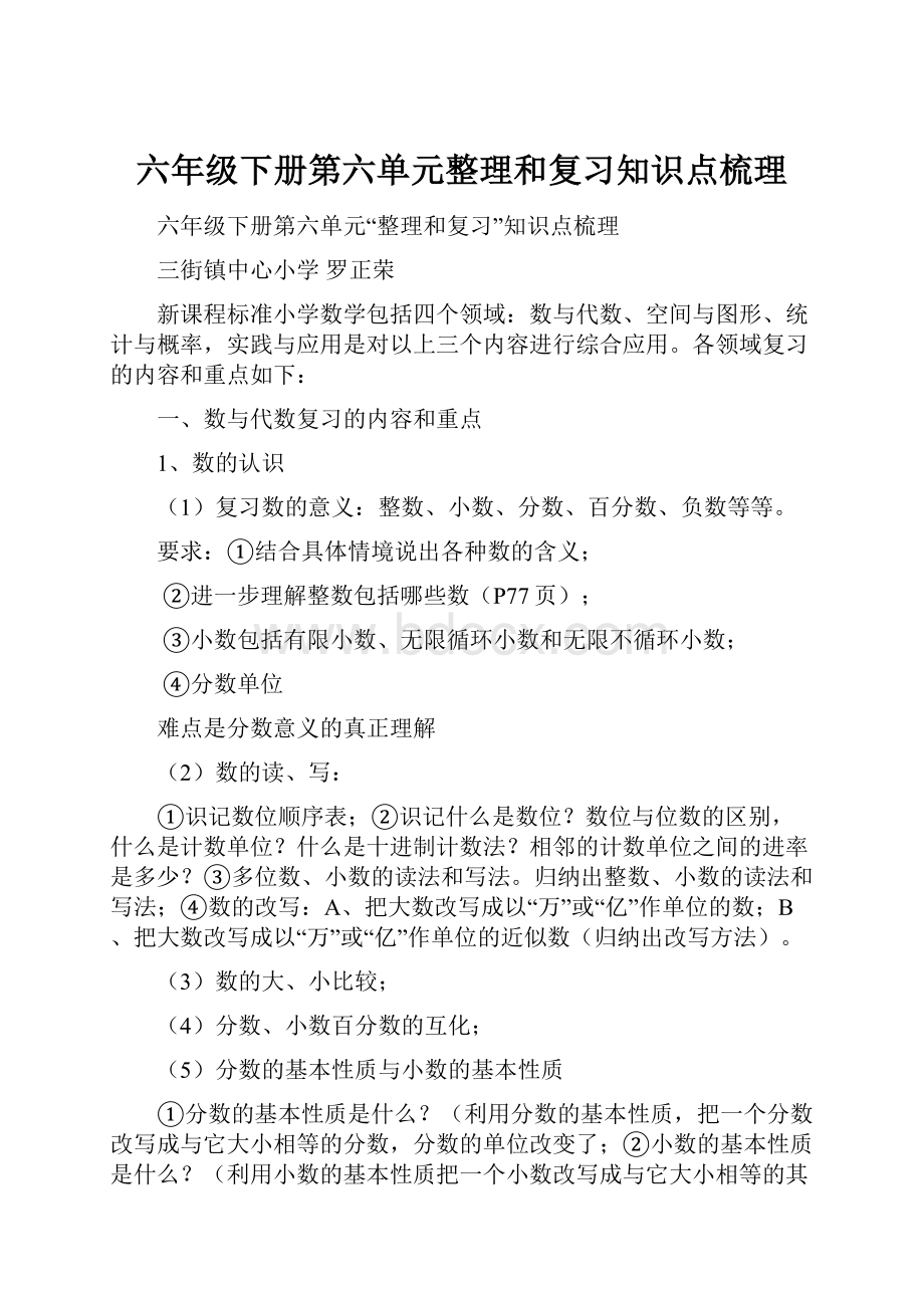 六年级下册第六单元整理和复习知识点梳理Word格式.docx