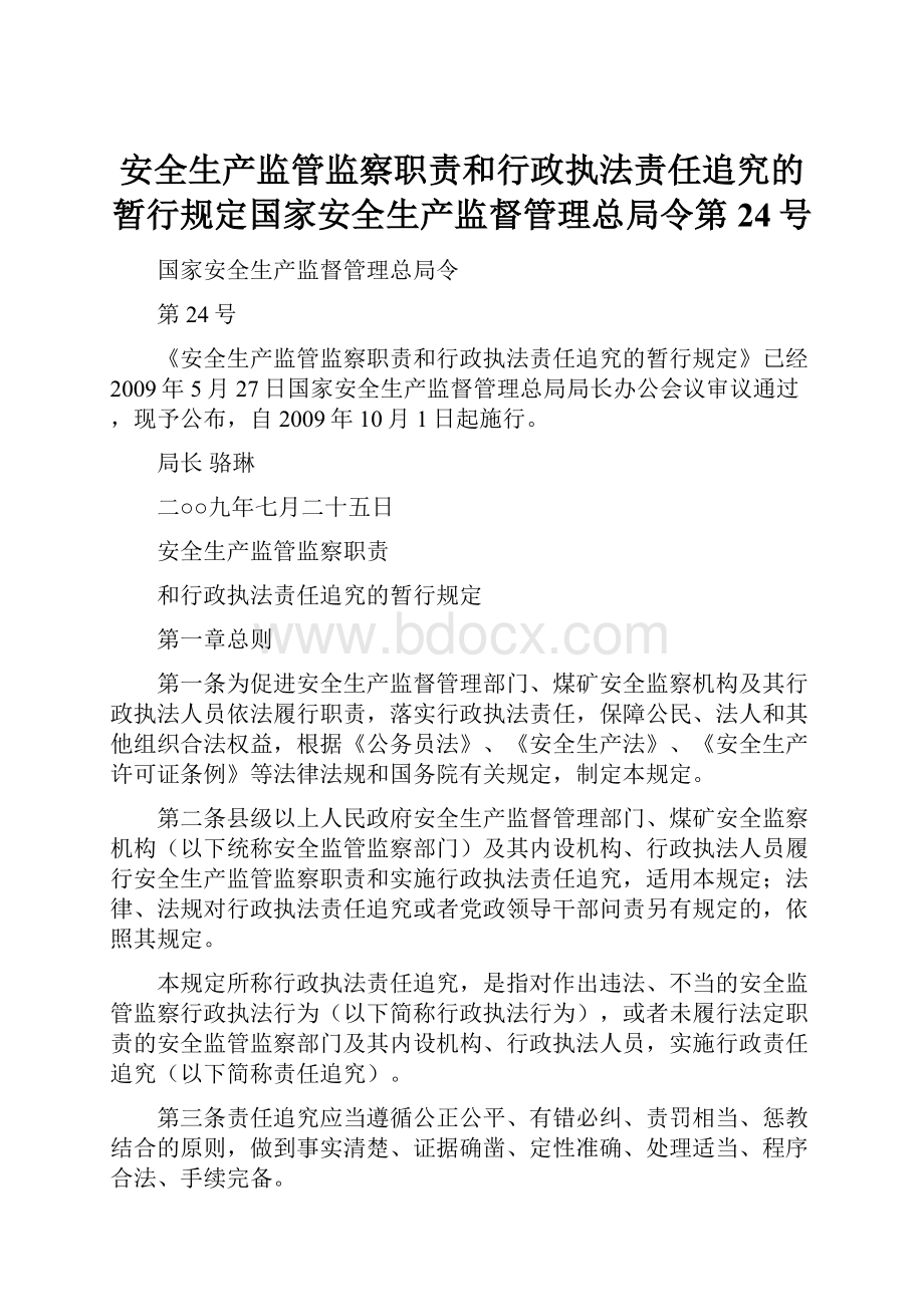 安全生产监管监察职责和行政执法责任追究的暂行规定国家安全生产监督管理总局令第24号.docx_第1页