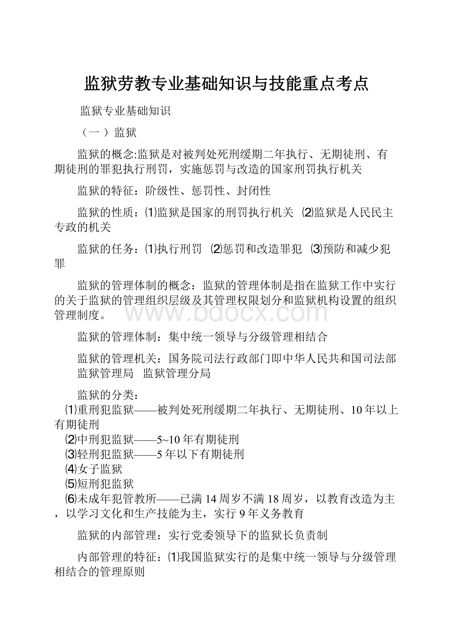 监狱劳教专业基础知识与技能重点考点.docx_第1页