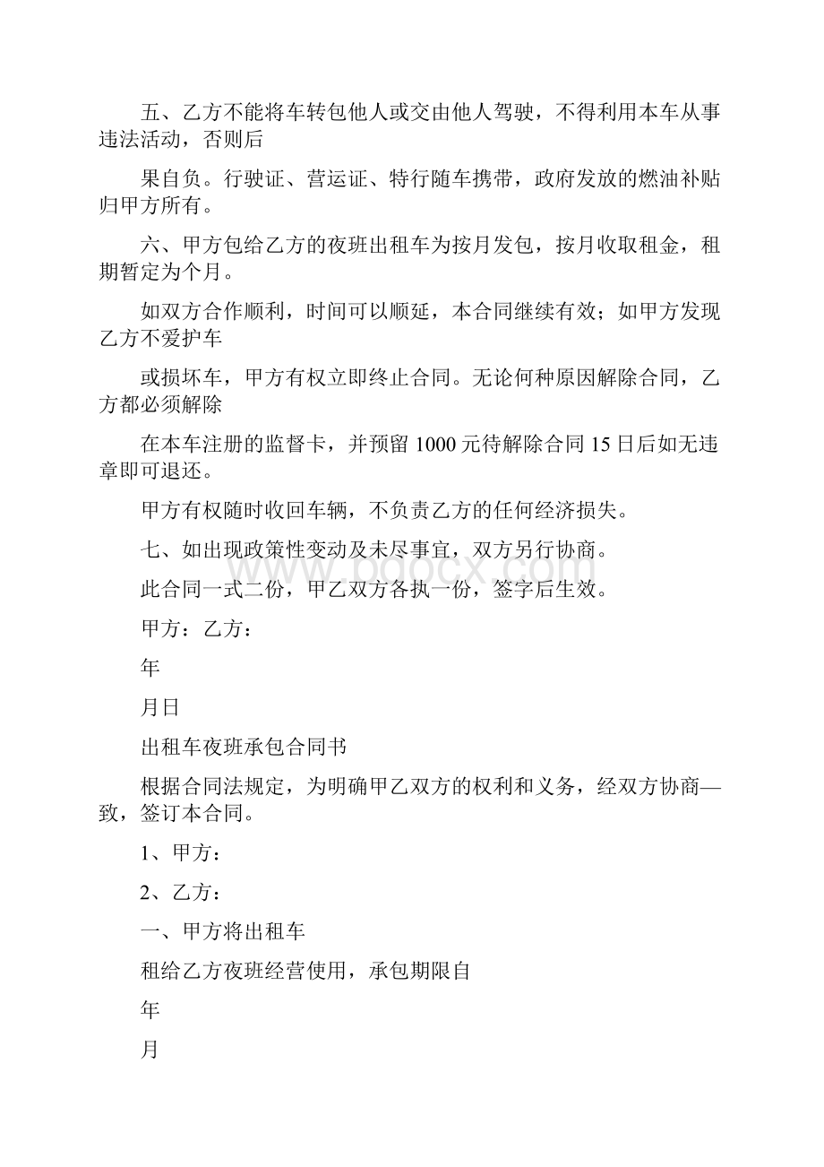 出租车夜班承包合同书完整版.docx_第2页