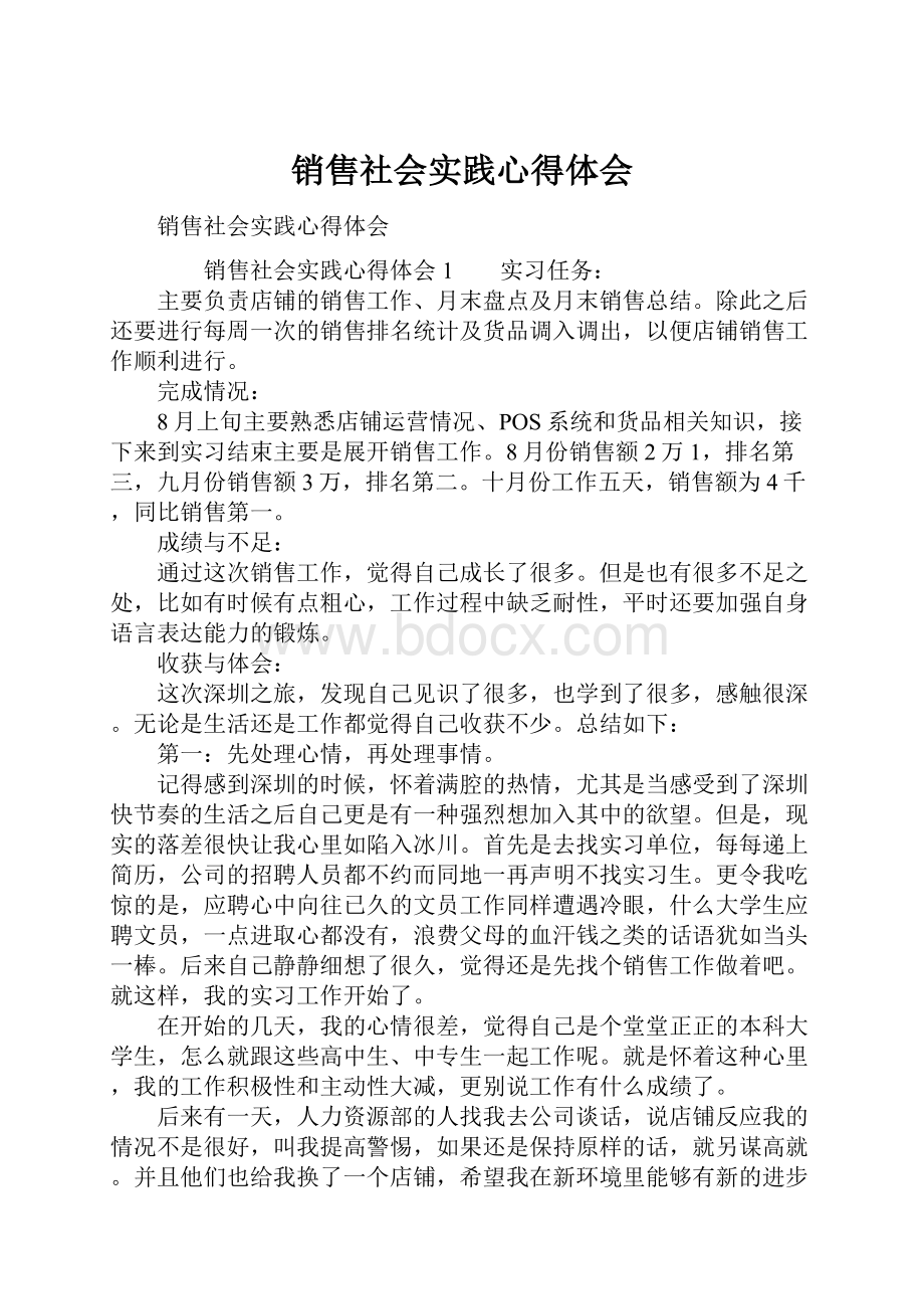 销售社会实践心得体会Word格式.docx