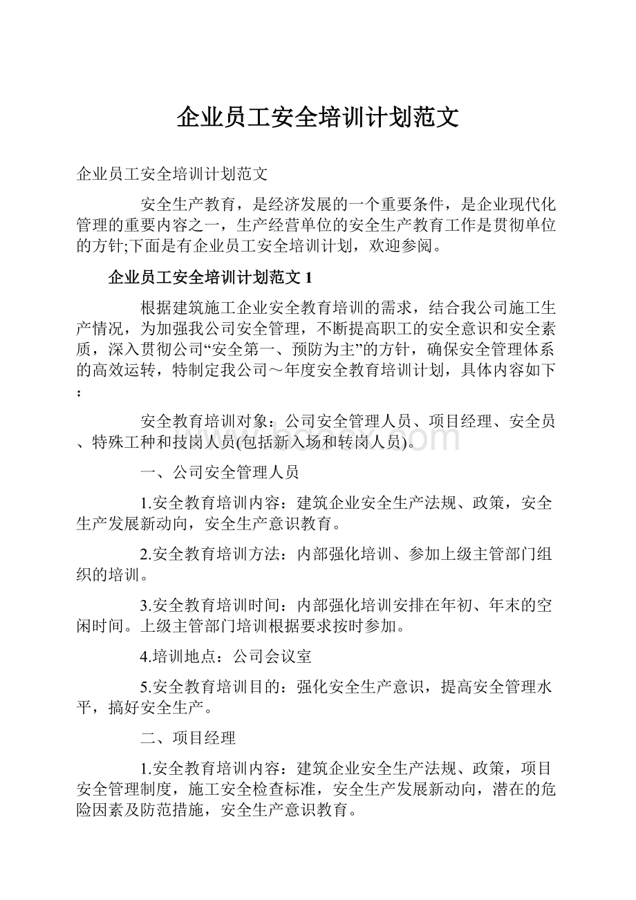 企业员工安全培训计划范文.docx_第1页