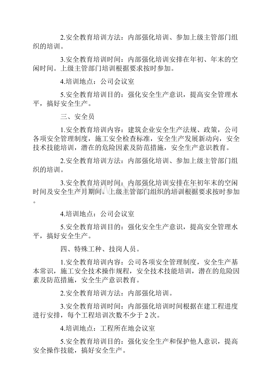 企业员工安全培训计划范文.docx_第2页