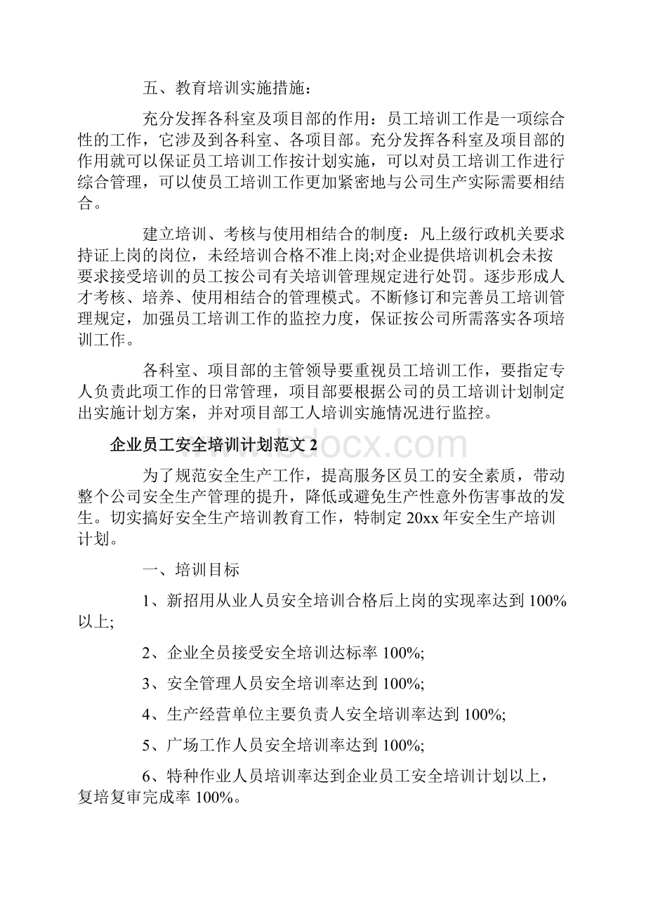 企业员工安全培训计划范文.docx_第3页