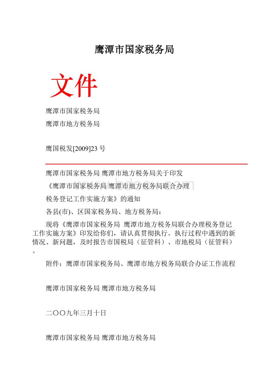 鹰潭市国家税务局Word文档下载推荐.docx