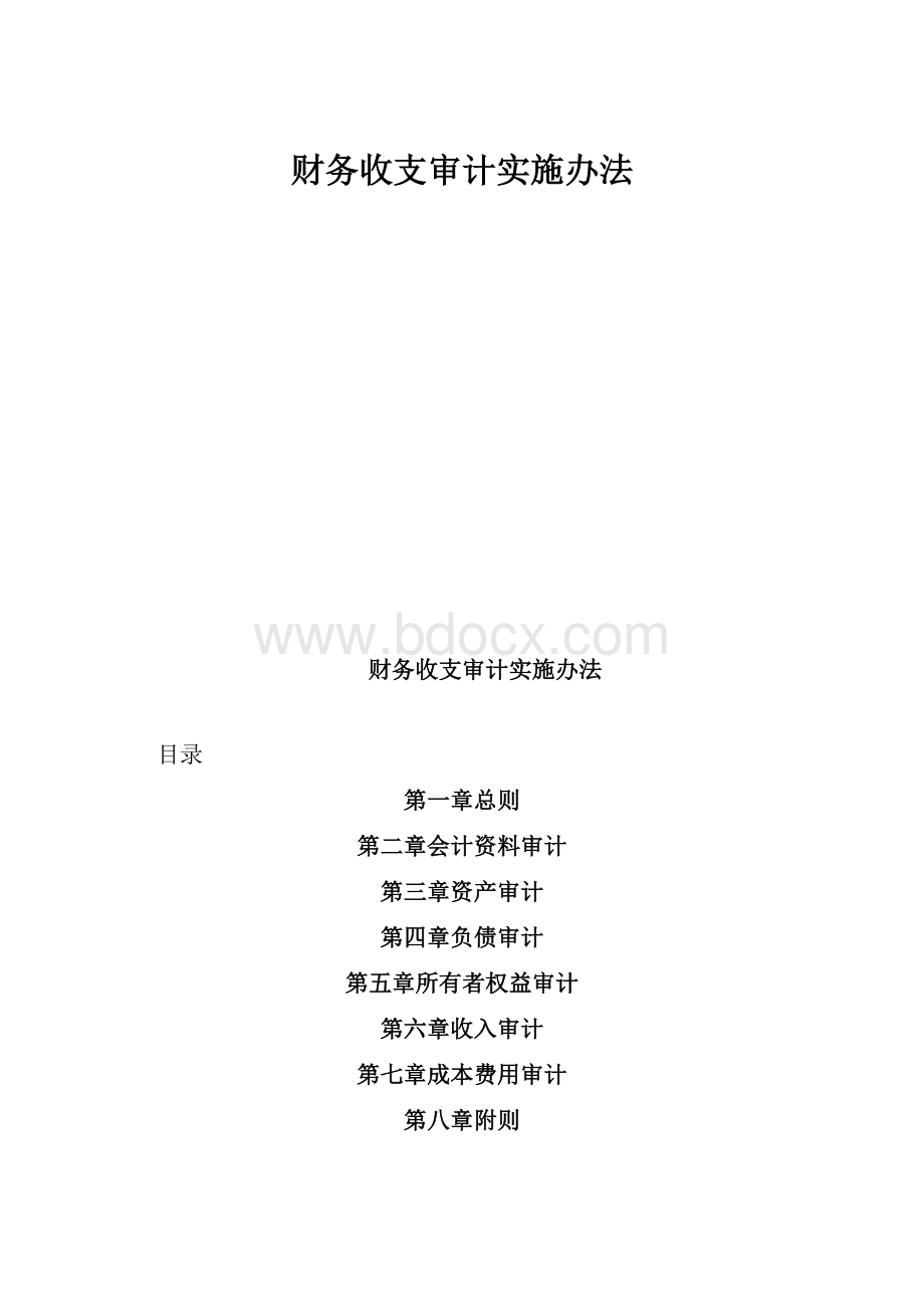 财务收支审计实施办法Word下载.docx