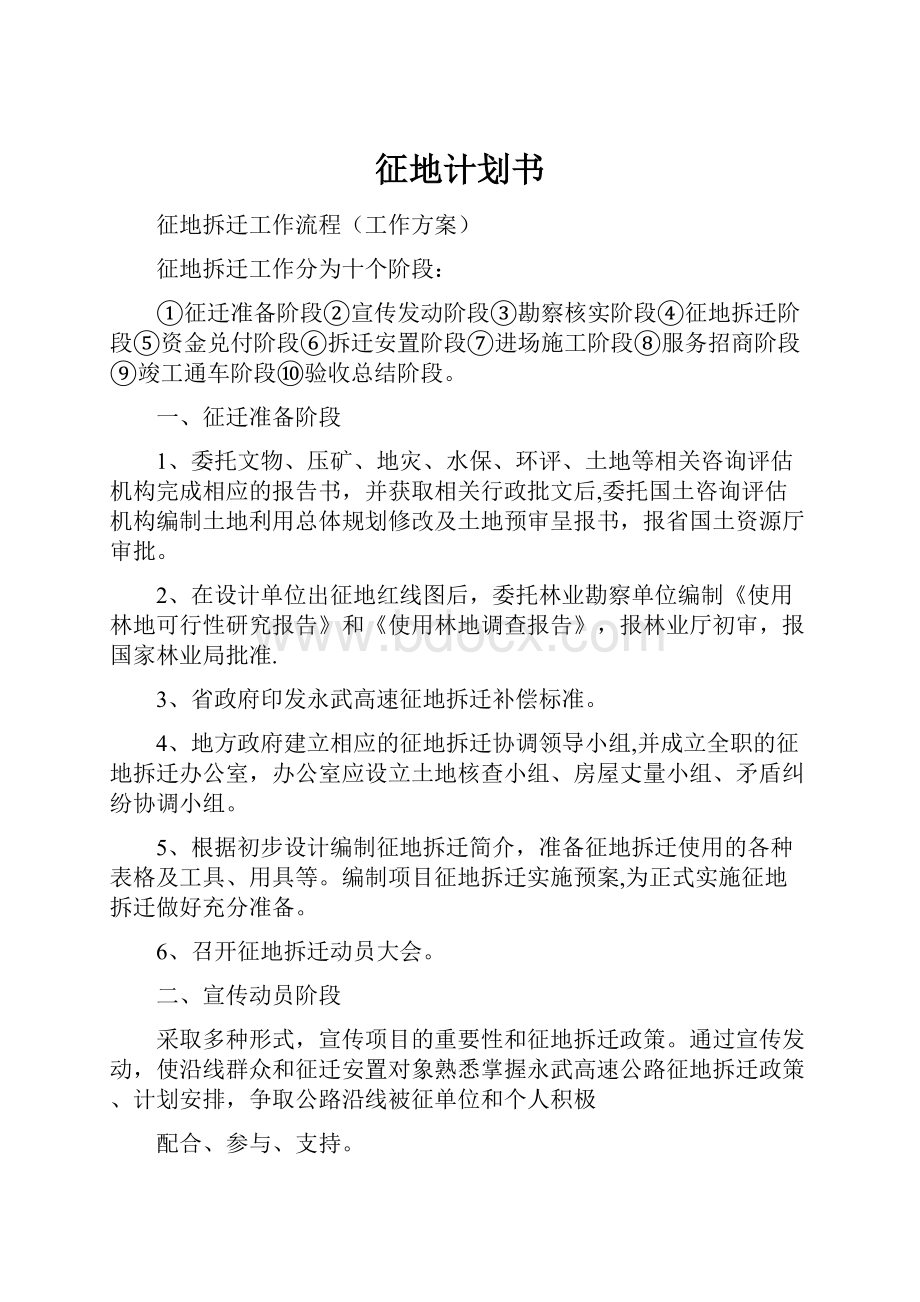 征地计划书Word文件下载.docx_第1页