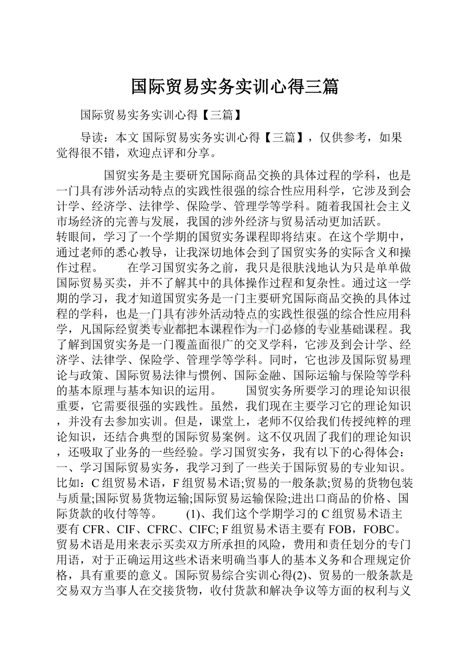 国际贸易实务实训心得三篇.docx_第1页