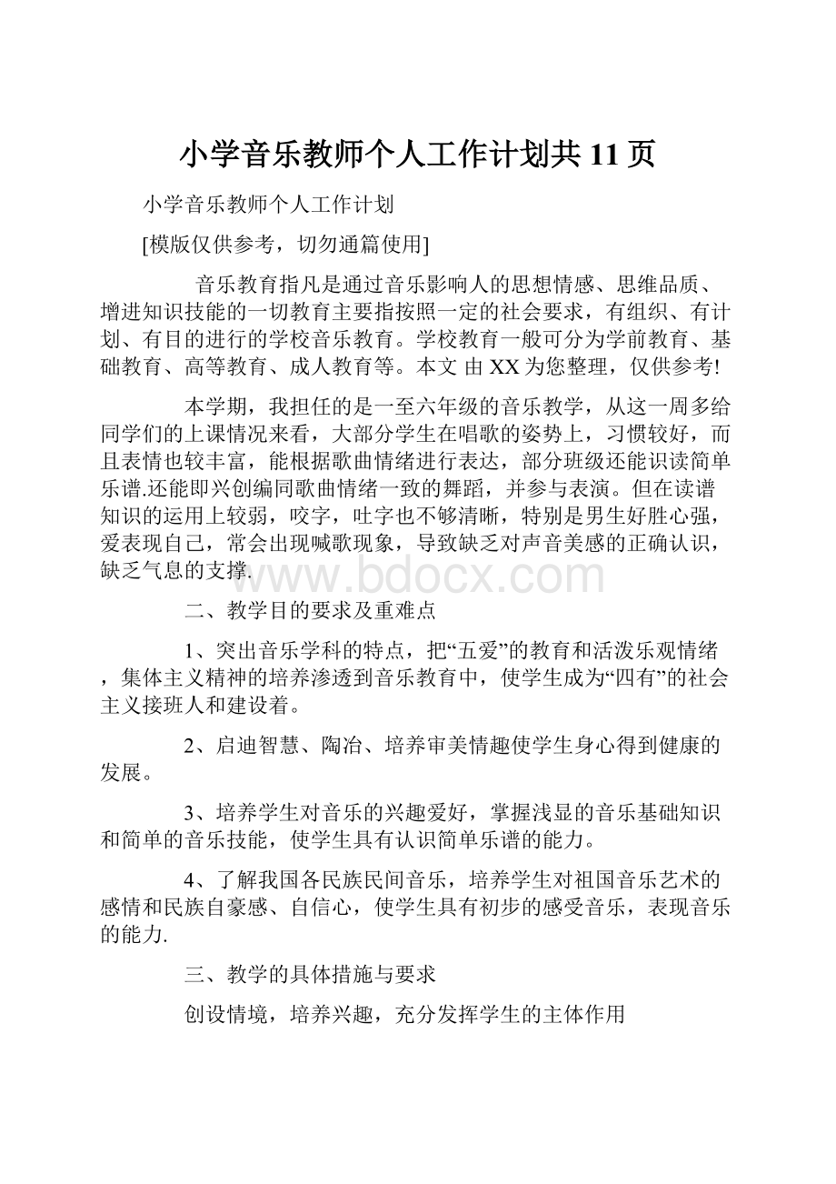 小学音乐教师个人工作计划共11页.docx