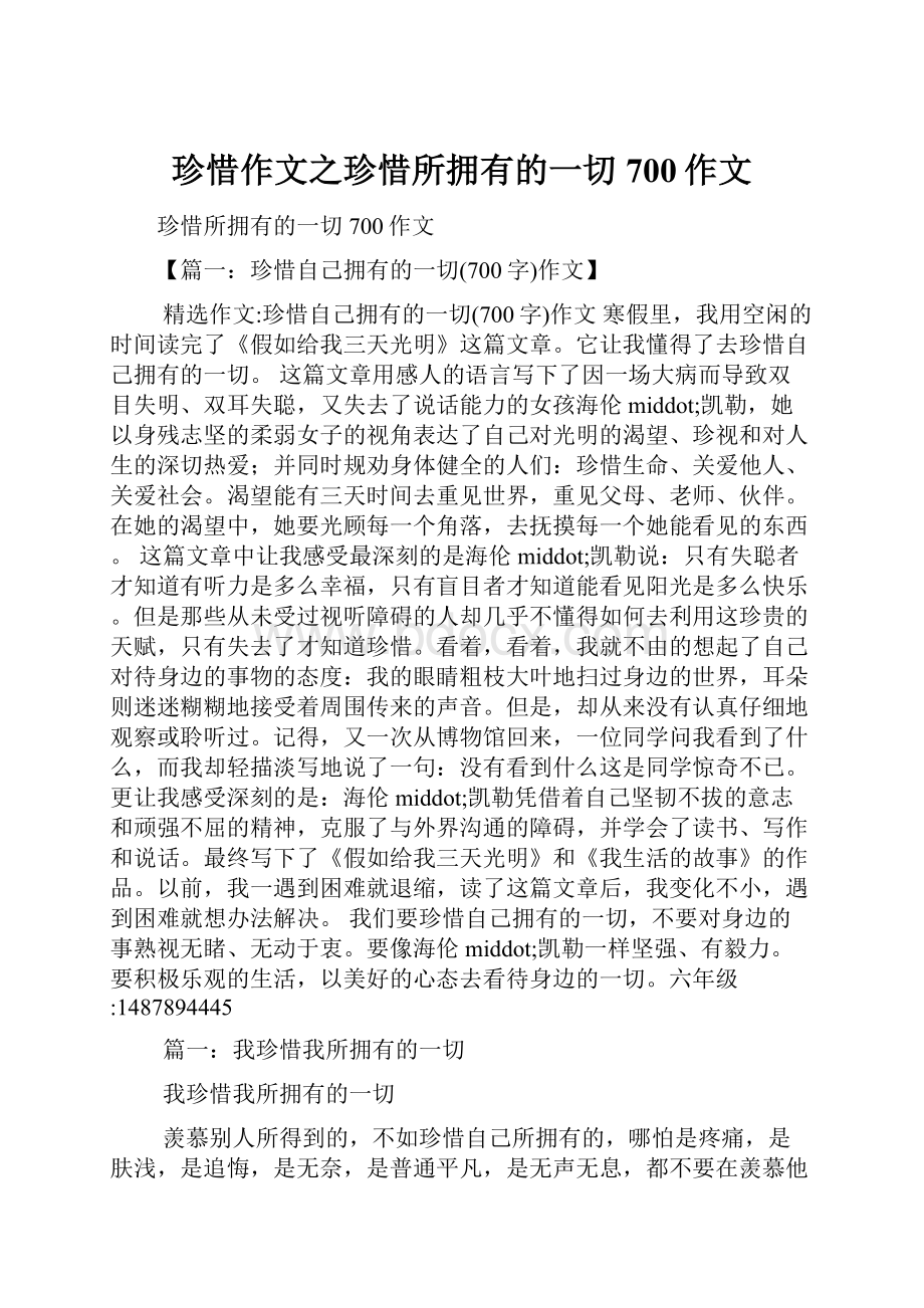 珍惜作文之珍惜所拥有的一切700作文.docx