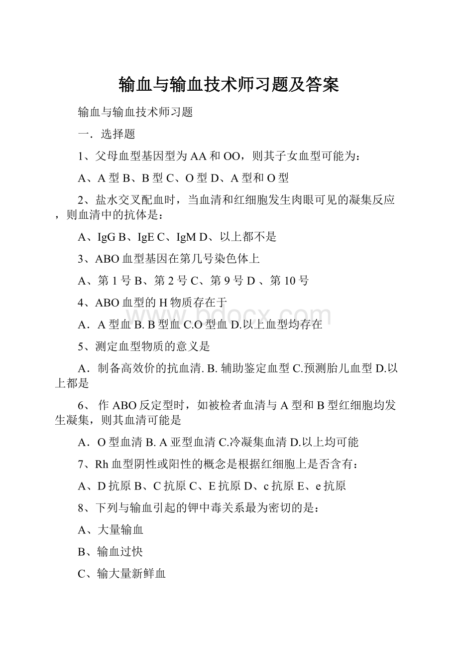 输血与输血技术师习题及答案.docx