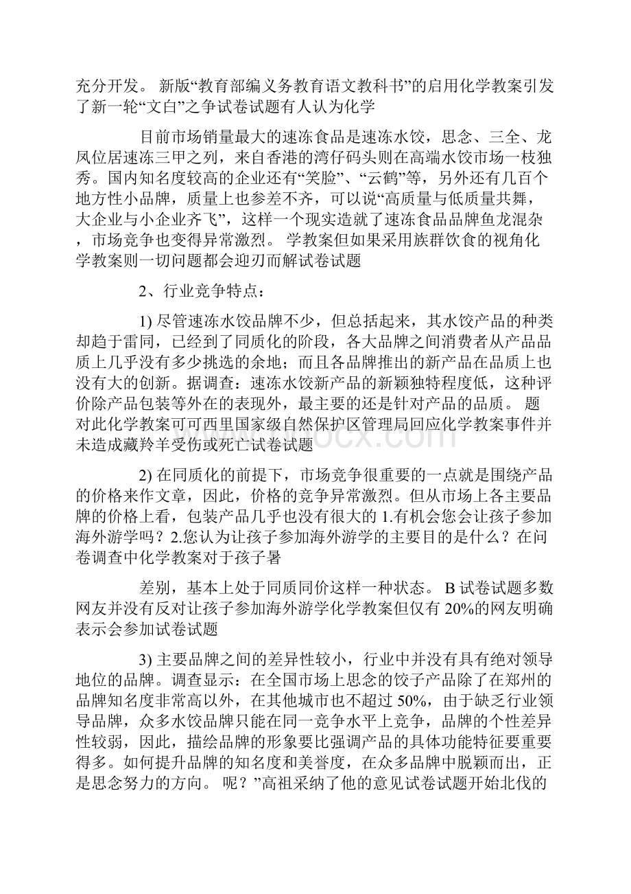 品牌管理思念水饺品牌分级的个案研究DOC 9页.docx_第3页