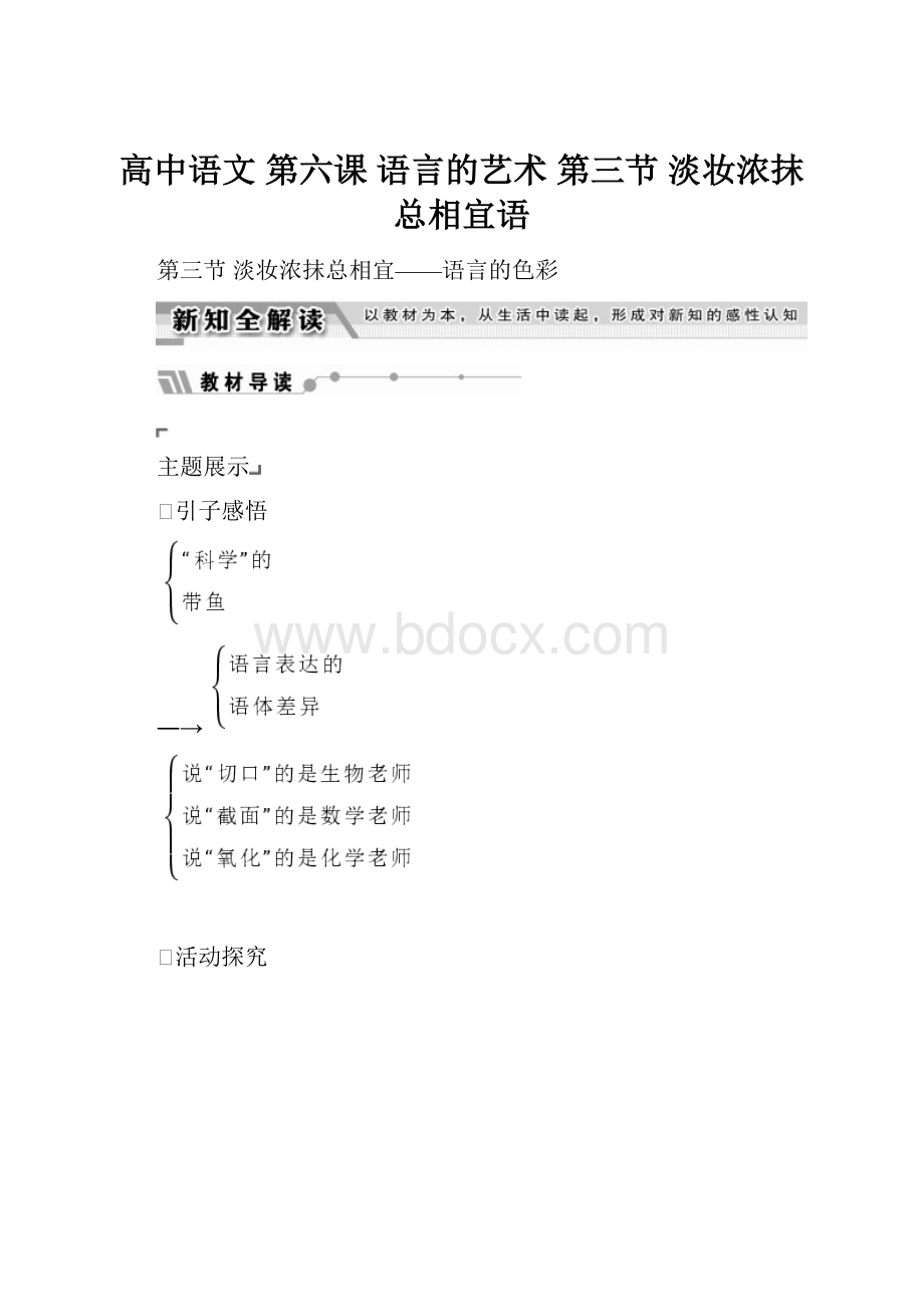 高中语文 第六课 语言的艺术 第三节 淡妆浓抹总相宜语.docx