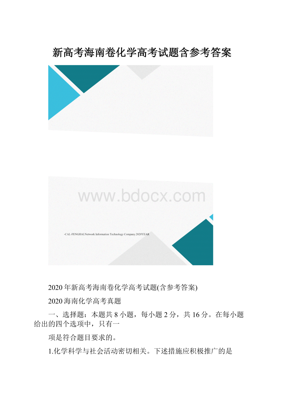 新高考海南卷化学高考试题含参考答案Word格式文档下载.docx_第1页