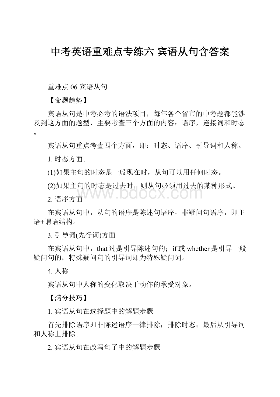 中考英语重难点专练六 宾语从句含答案.docx