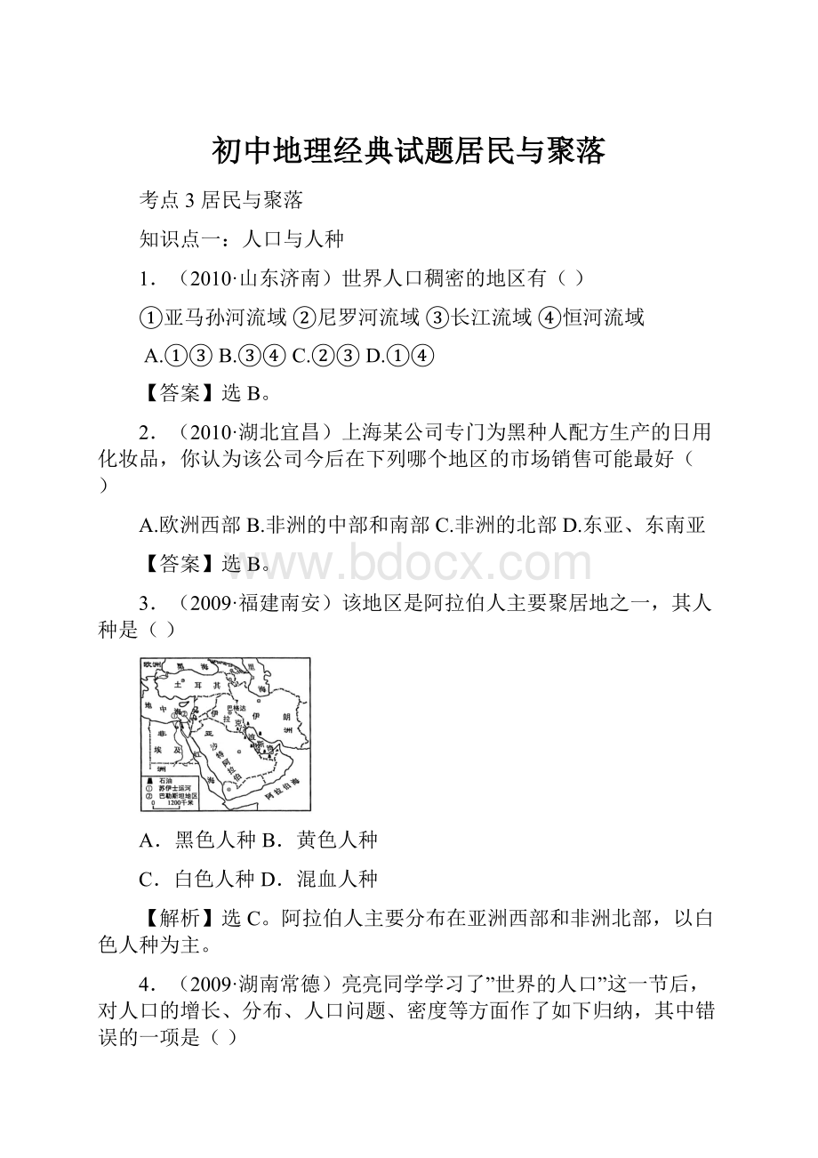 初中地理经典试题居民与聚落Word文档下载推荐.docx_第1页