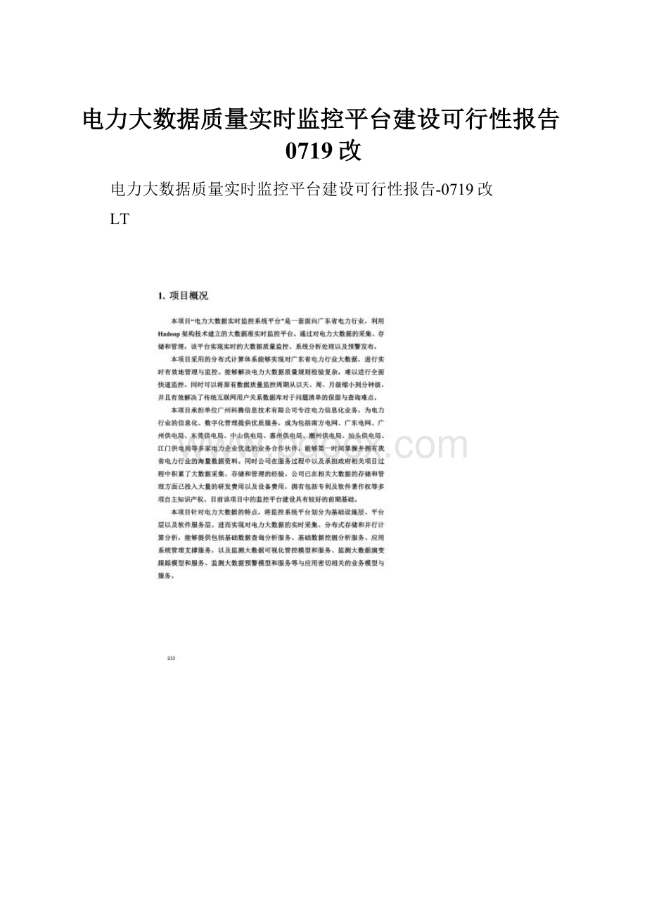 电力大数据质量实时监控平台建设可行性报告0719改.docx