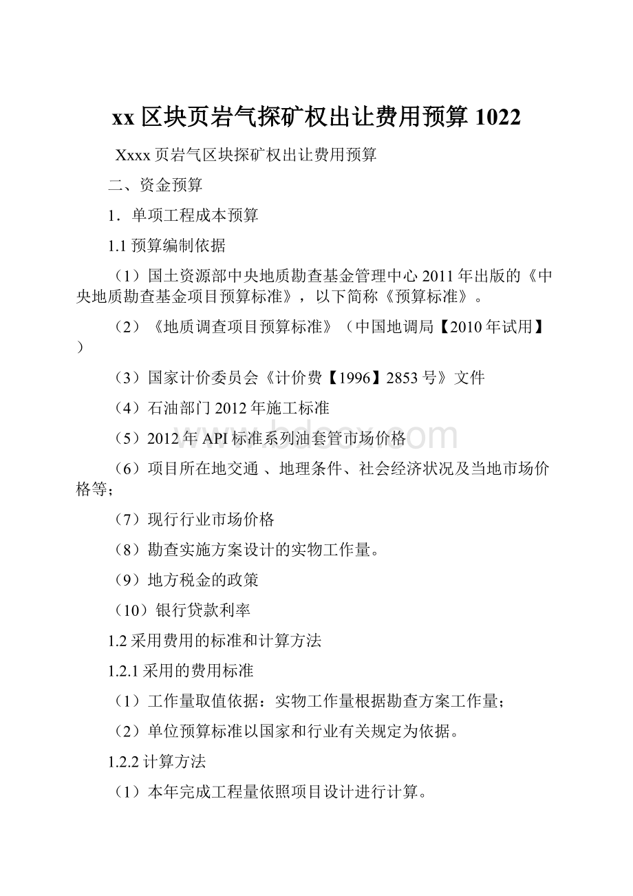 xx区块页岩气探矿权出让费用预算1022Word格式文档下载.docx_第1页