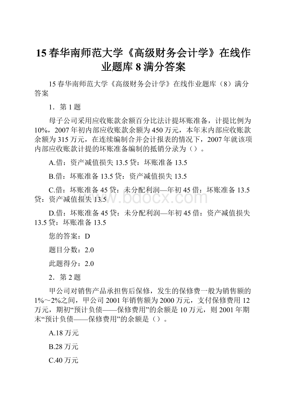 15春华南师范大学《高级财务会计学》在线作业题库8满分答案Word格式.docx_第1页