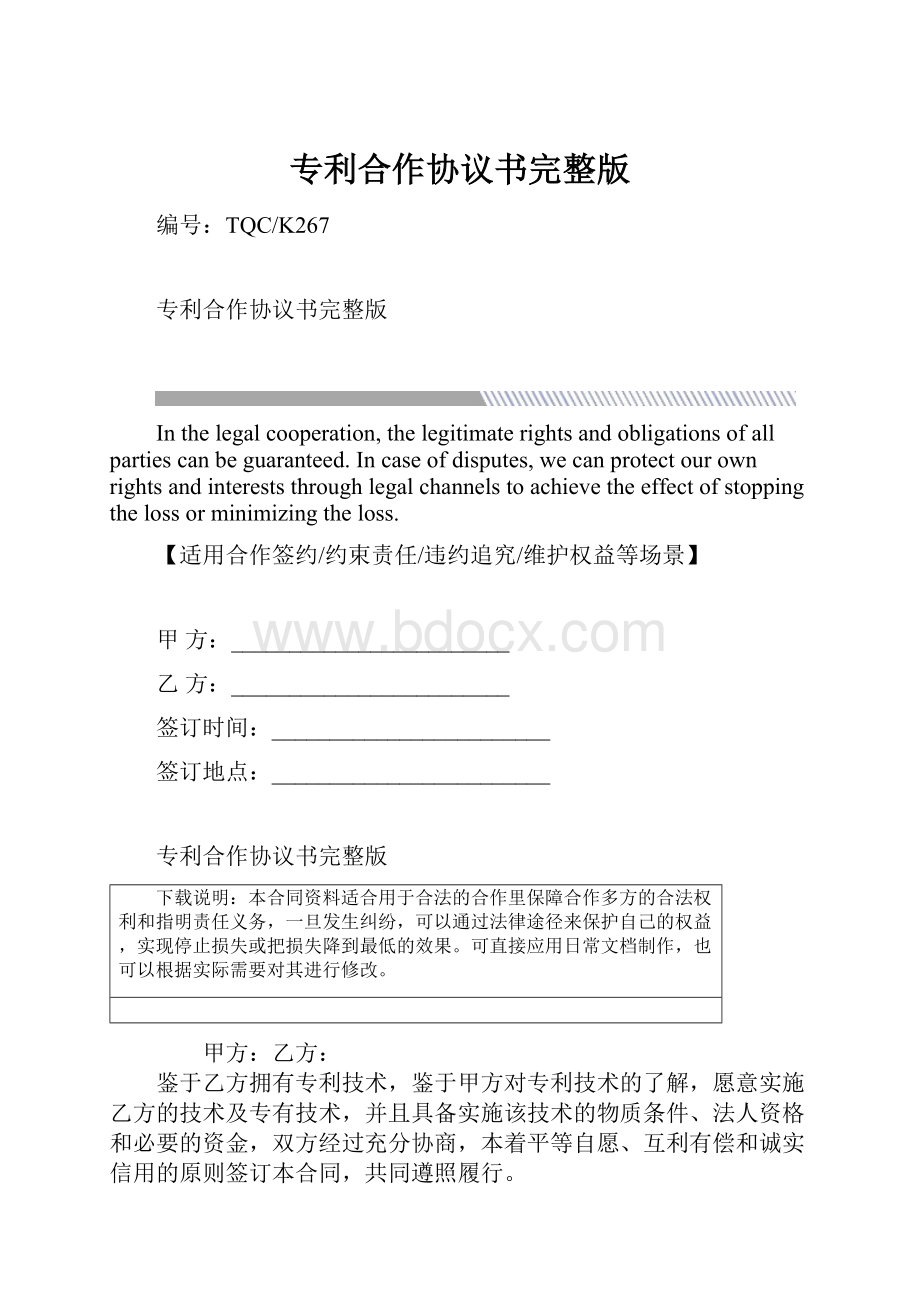 专利合作协议书完整版Word格式文档下载.docx