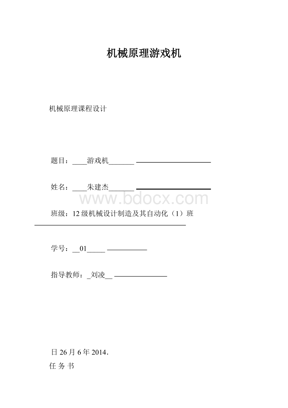 机械原理游戏机Word文档格式.docx_第1页