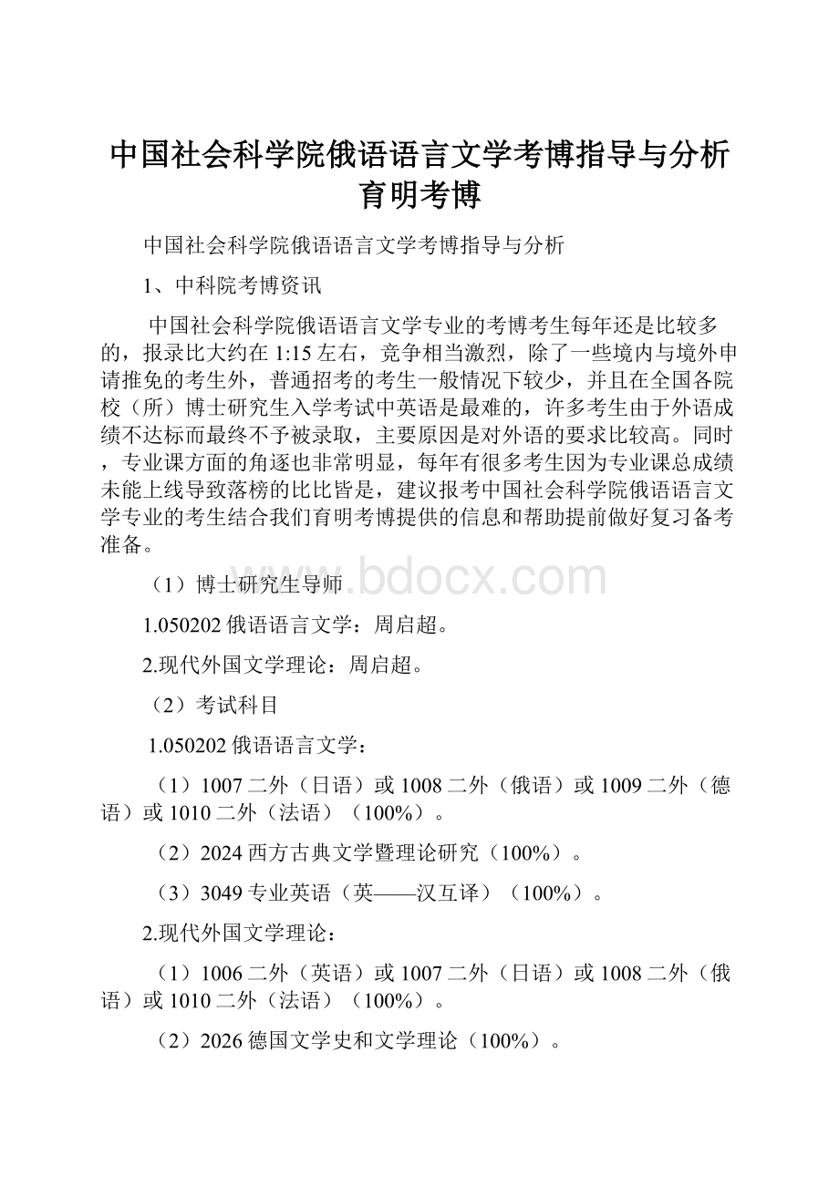 中国社会科学院俄语语言文学考博指导与分析育明考博.docx_第1页