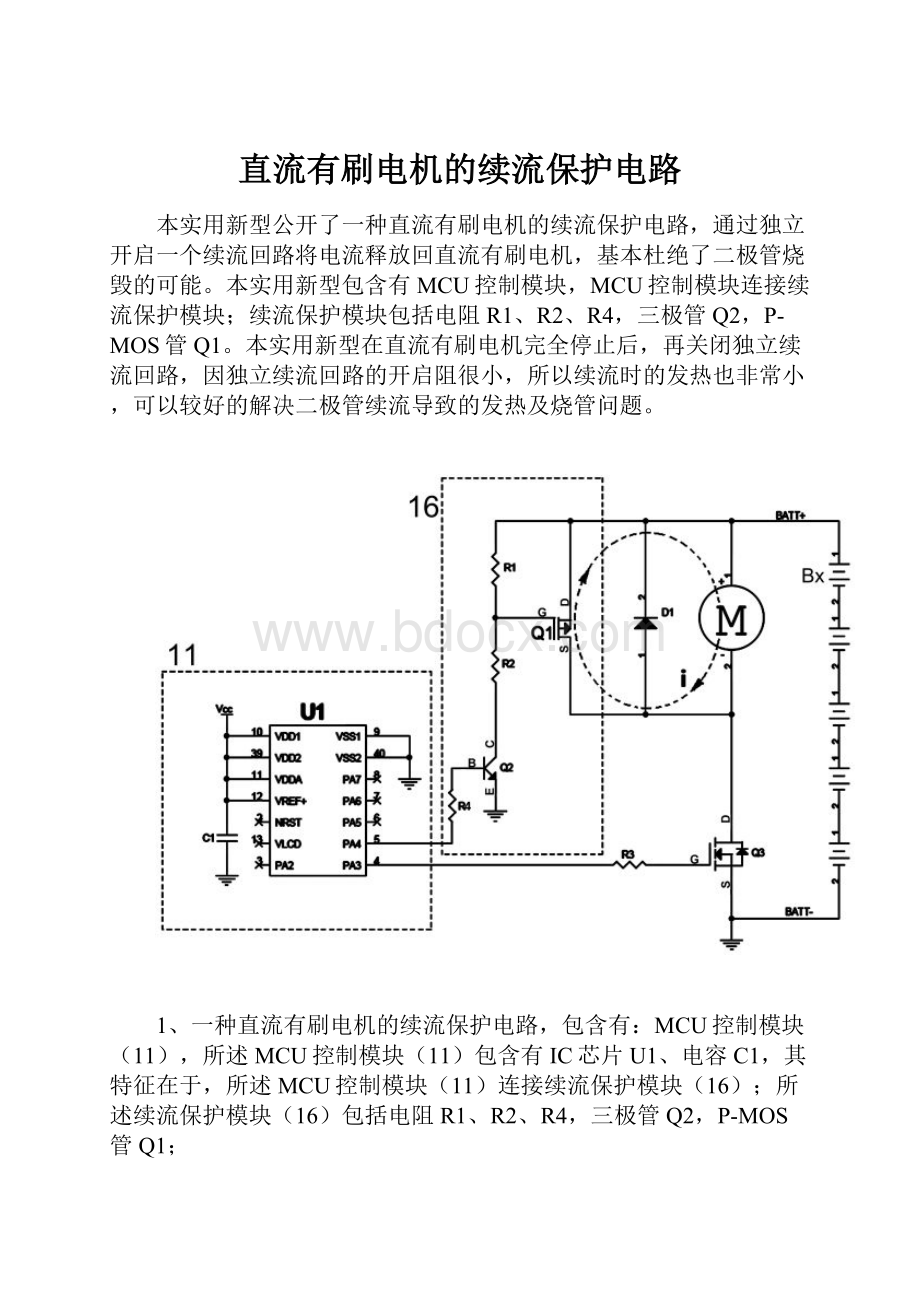 直流有刷电机的续流保护电路.docx