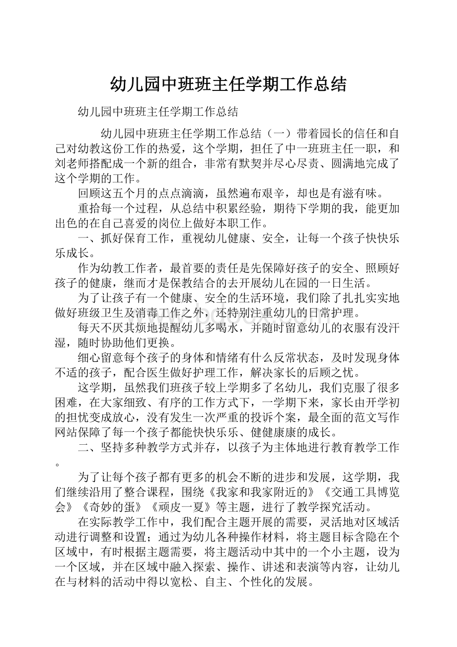 幼儿园中班班主任学期工作总结.docx