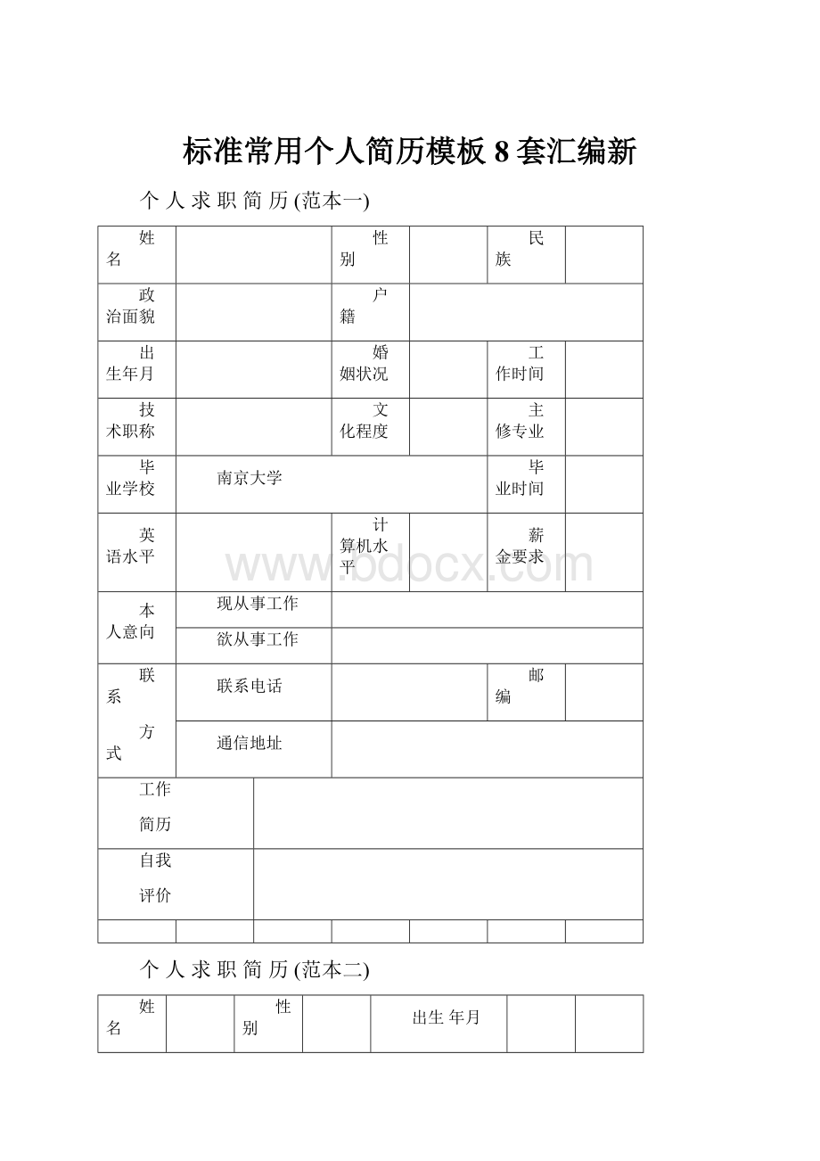 标准常用个人简历模板8套汇编新.docx_第1页