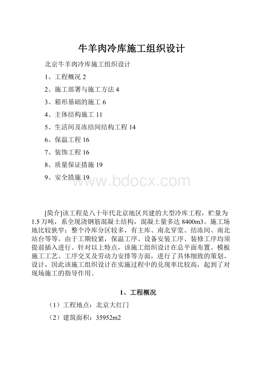 牛羊肉冷库施工组织设计.docx_第1页