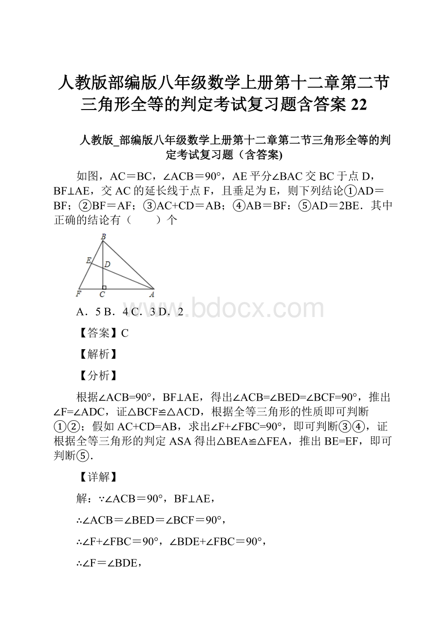 人教版部编版八年级数学上册第十二章第二节三角形全等的判定考试复习题含答案 22.docx