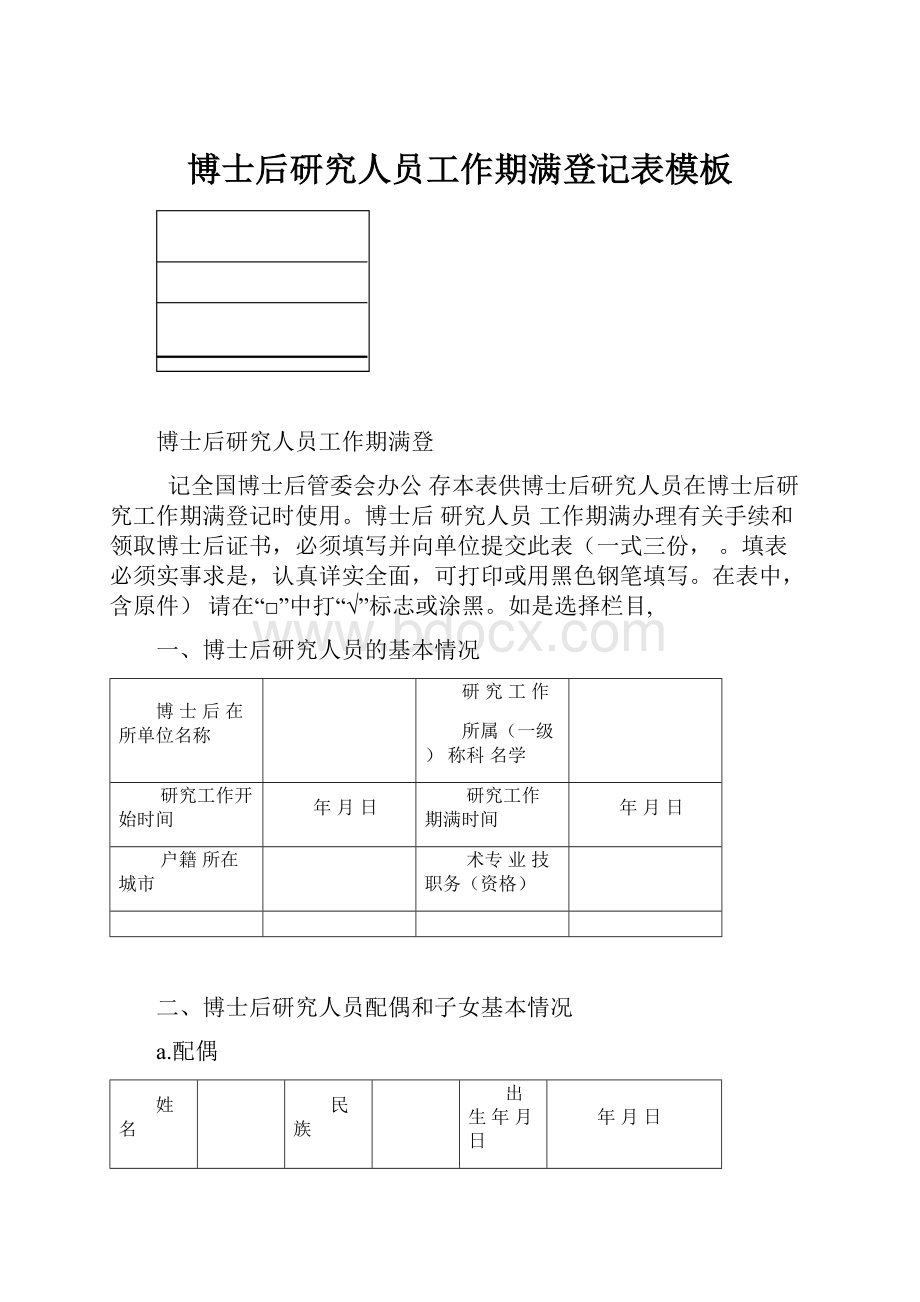 博士后研究人员工作期满登记表模板Word格式.docx