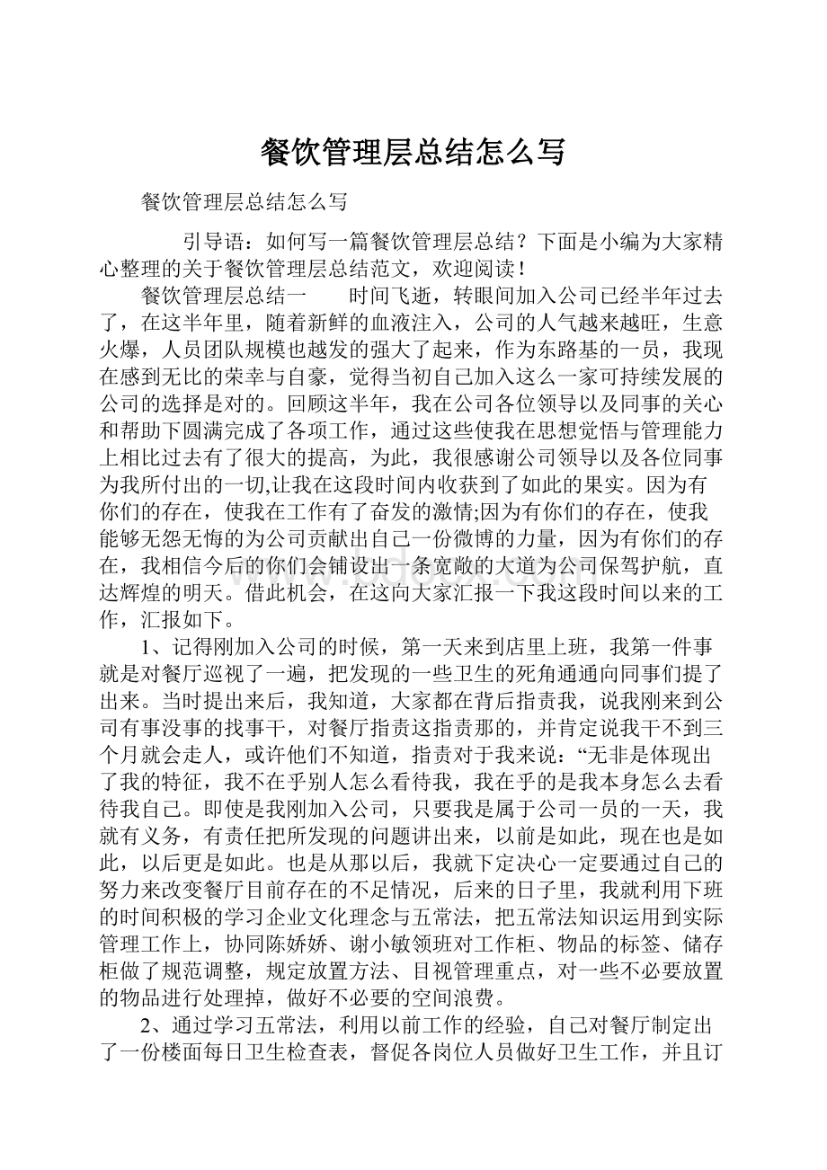 餐饮管理层总结怎么写Word文档格式.docx_第1页