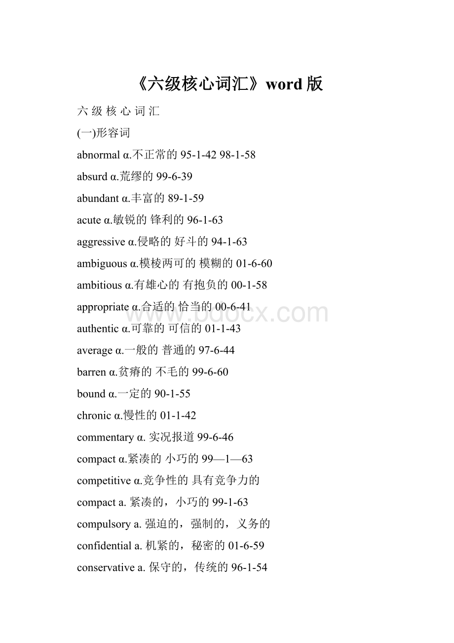 《六级核心词汇》word版.docx