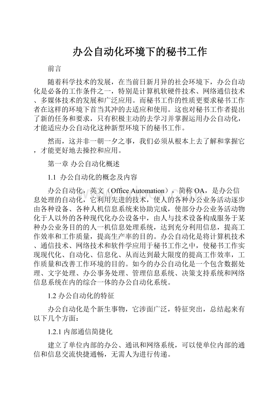 办公自动化环境下的秘书工作Word格式.docx_第1页