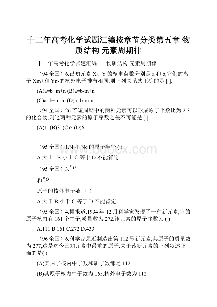 十二年高考化学试题汇编按章节分类第五章 物质结构 元素周期律.docx_第1页