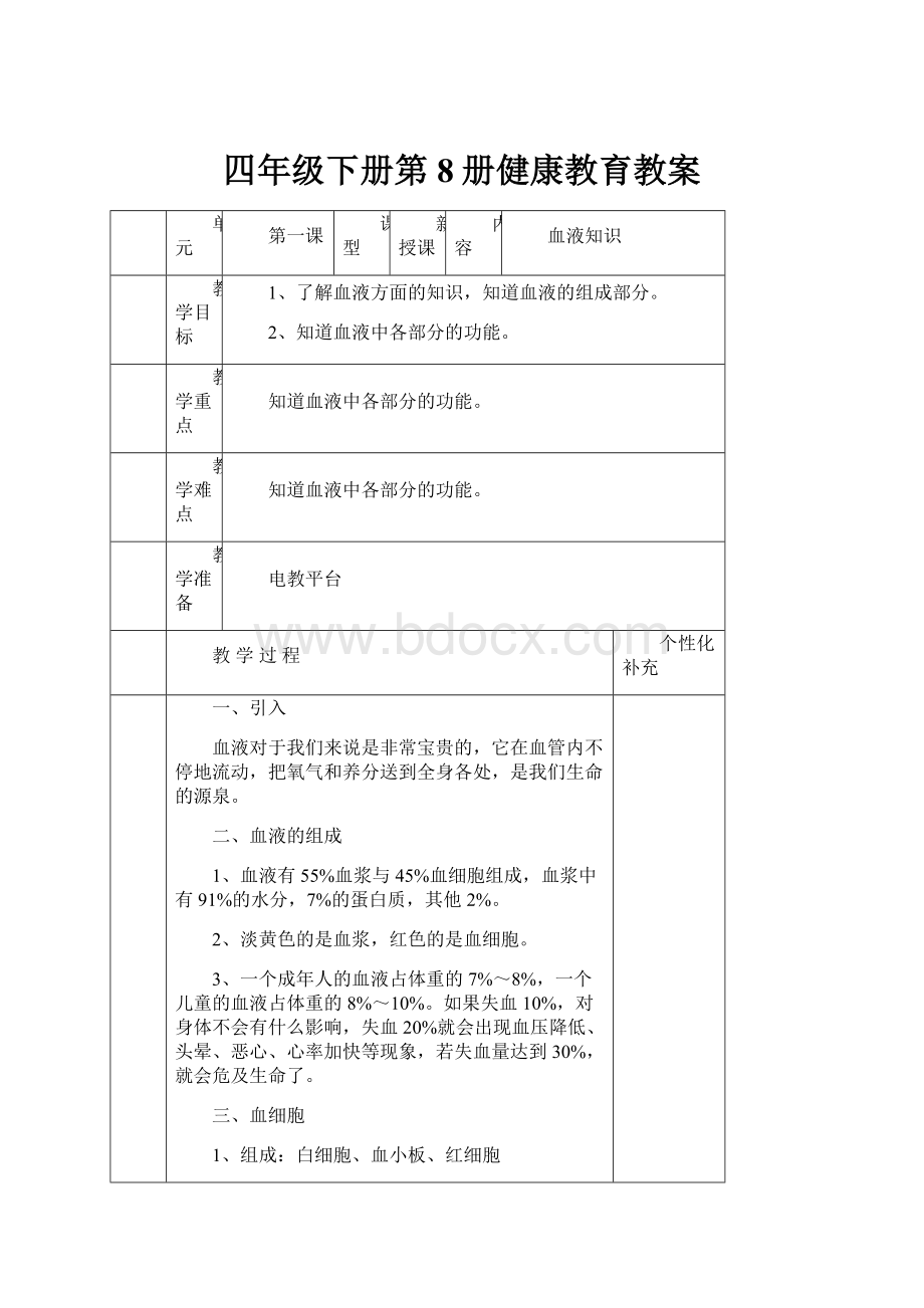 四年级下册第8册健康教育教案Word文件下载.docx