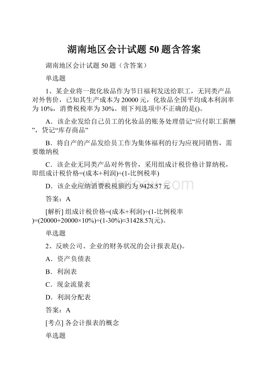 湖南地区会计试题50题含答案.docx_第1页