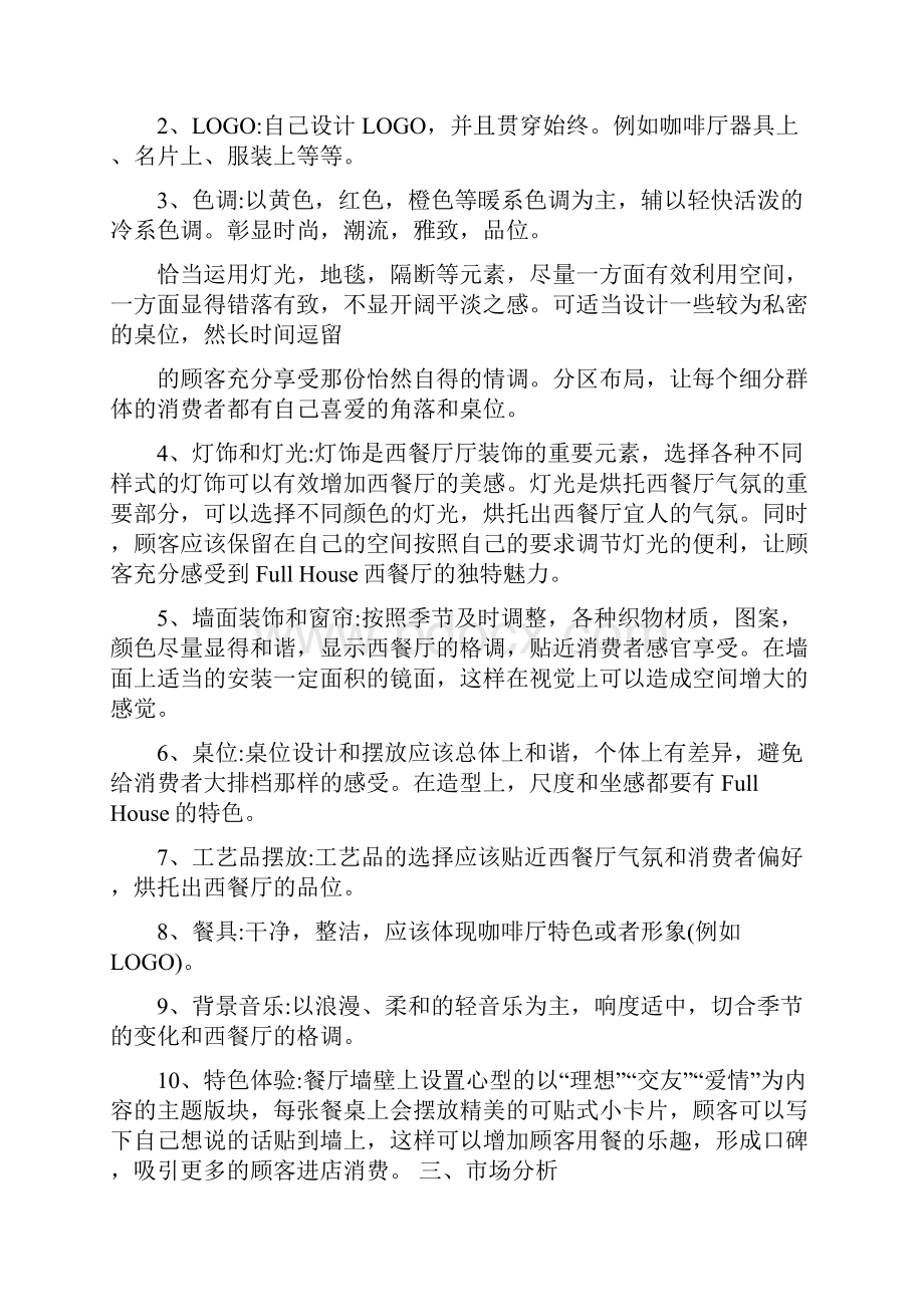 关于校园西餐厅的可行性研究报告.docx_第3页