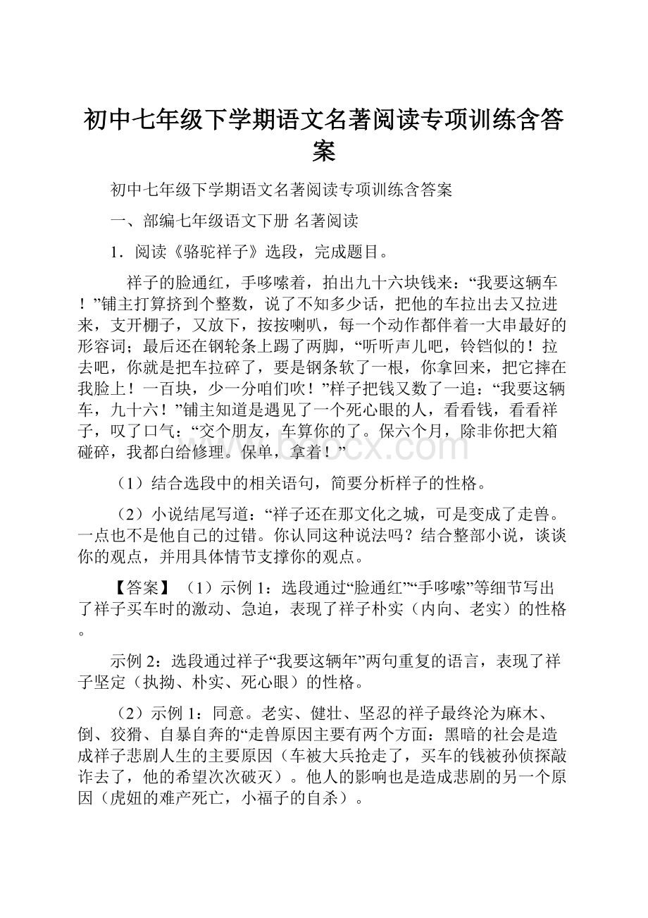 初中七年级下学期语文名著阅读专项训练含答案.docx_第1页