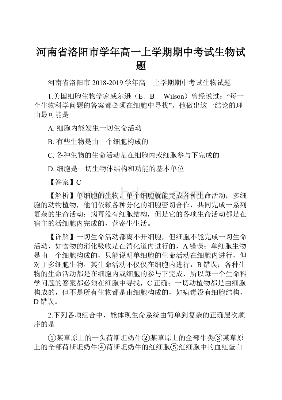 河南省洛阳市学年高一上学期期中考试生物试题.docx