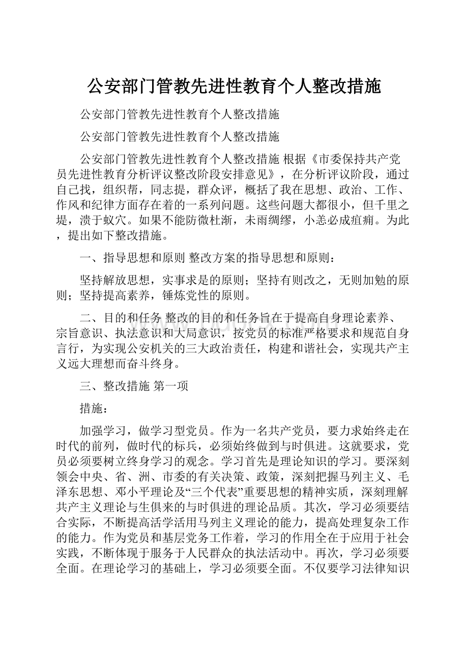 公安部门管教先进性教育个人整改措施.docx_第1页