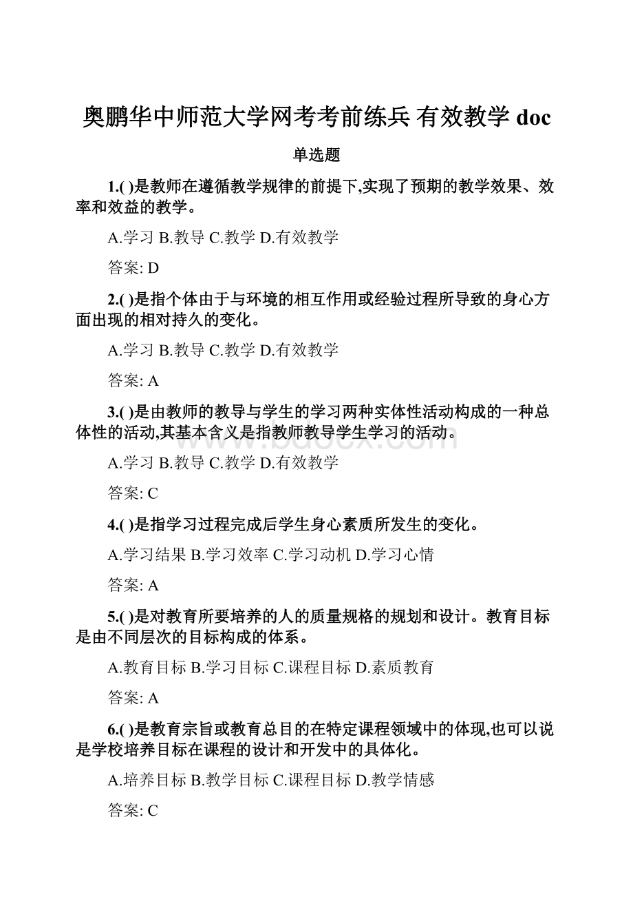 奥鹏华中师范大学网考考前练兵有效教学doc.docx_第1页