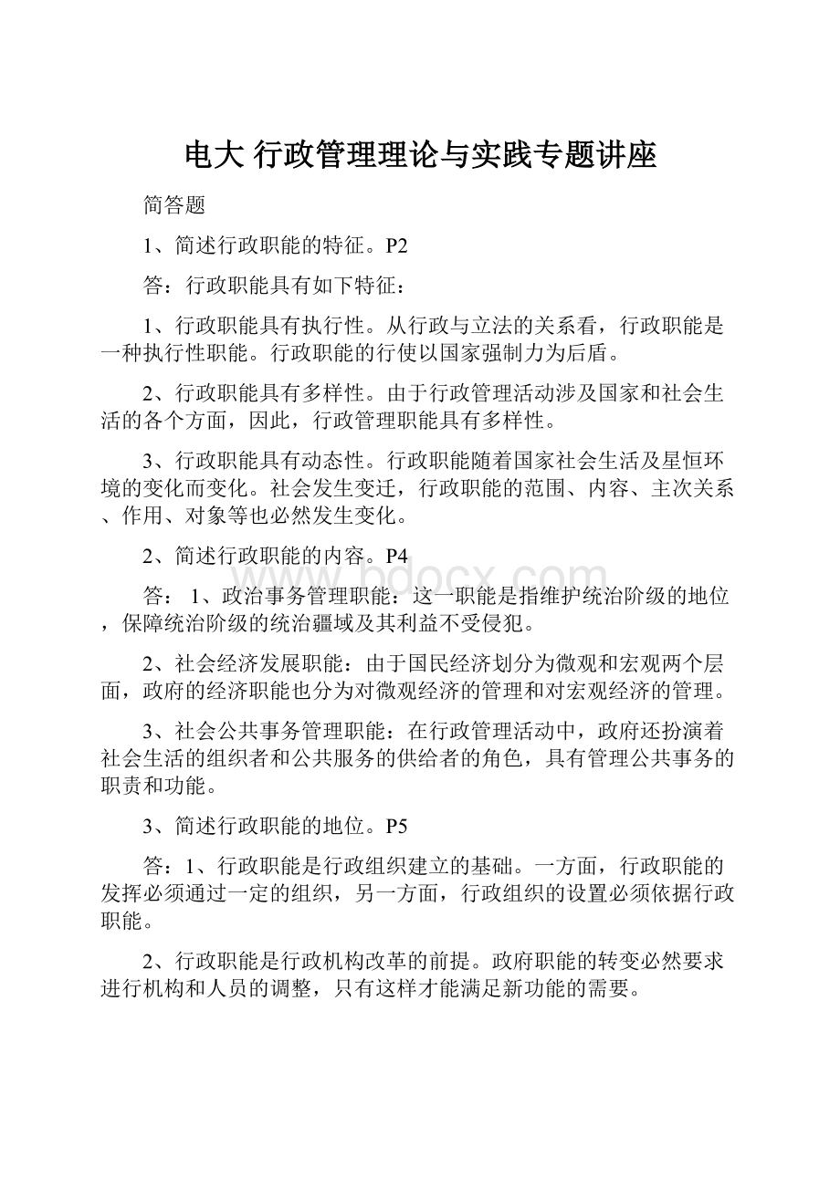 电大 行政管理理论与实践专题讲座.docx_第1页