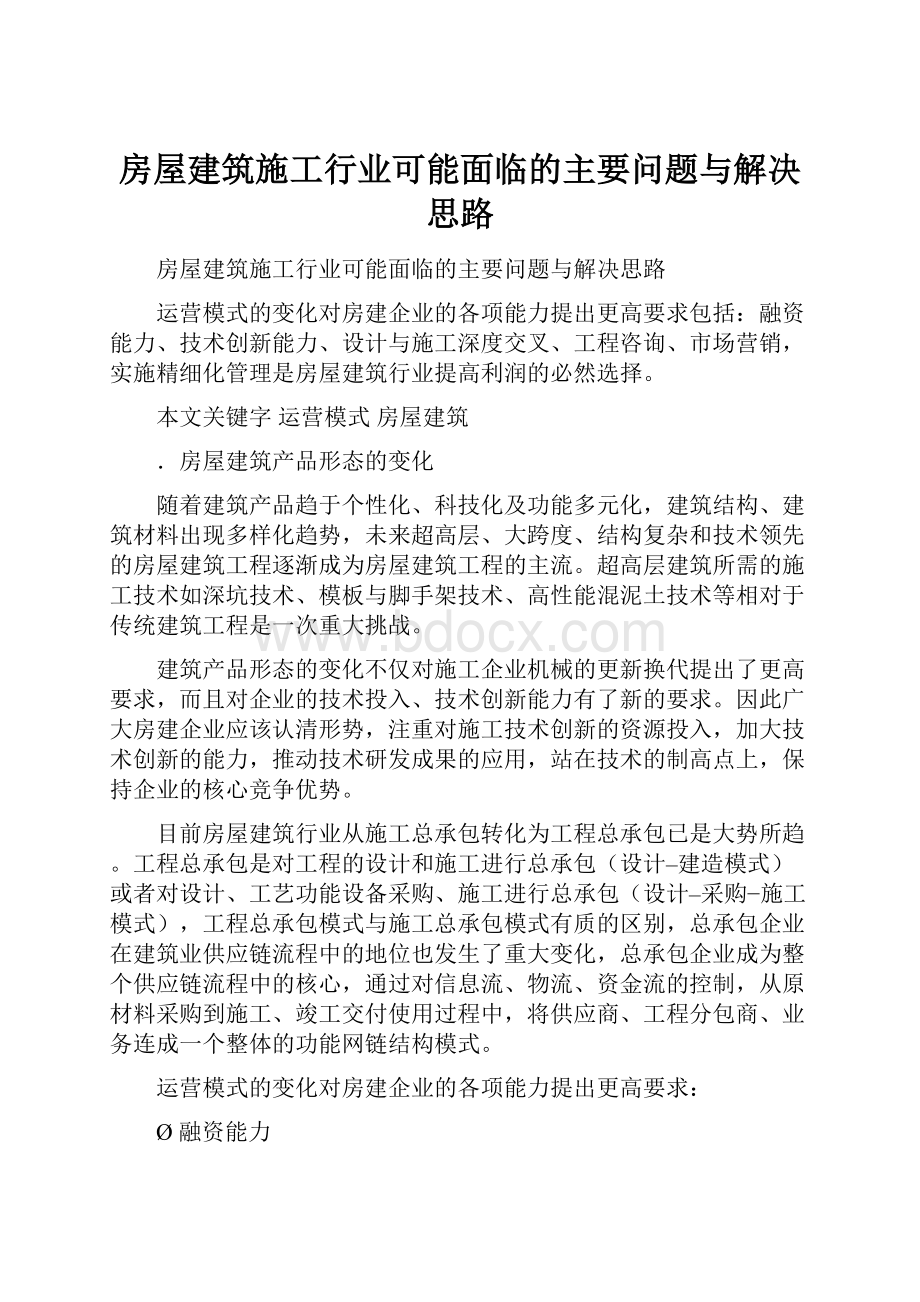 房屋建筑施工行业可能面临的主要问题与解决思路.docx_第1页