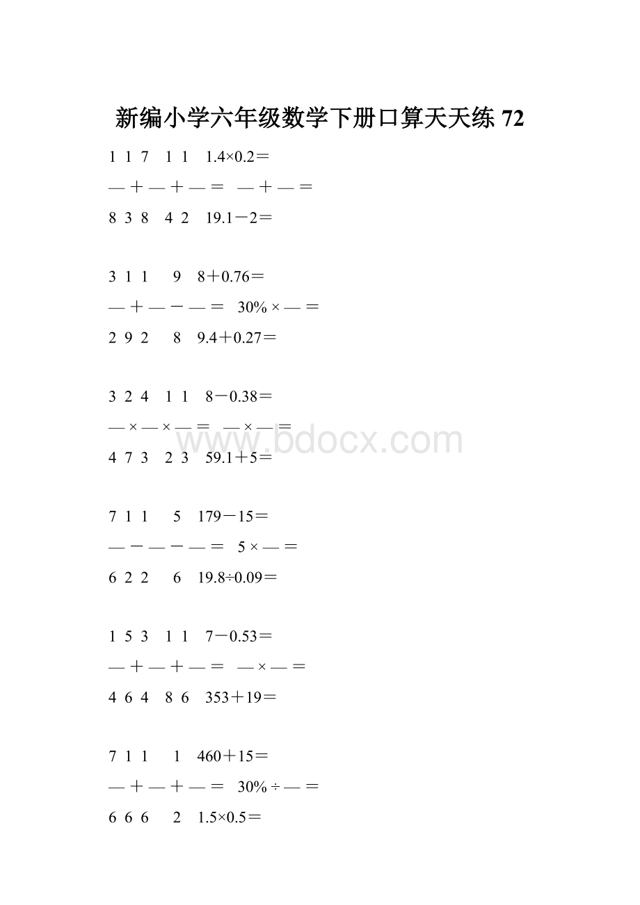 新编小学六年级数学下册口算天天练 72.docx