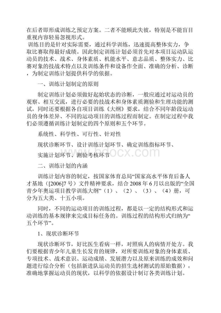 基层教练员训练计划的制定吴筱彬Word文档下载推荐.docx_第2页