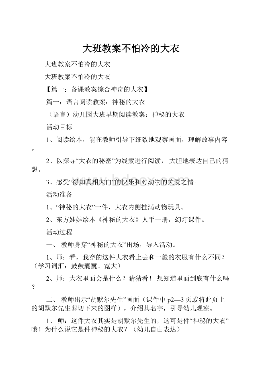 大班教案不怕冷的大衣.docx_第1页