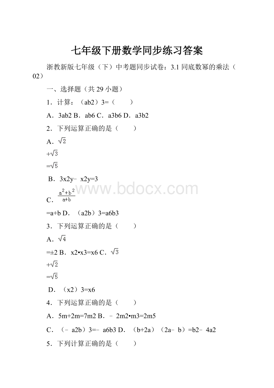 七年级下册数学同步练习答案.docx_第1页