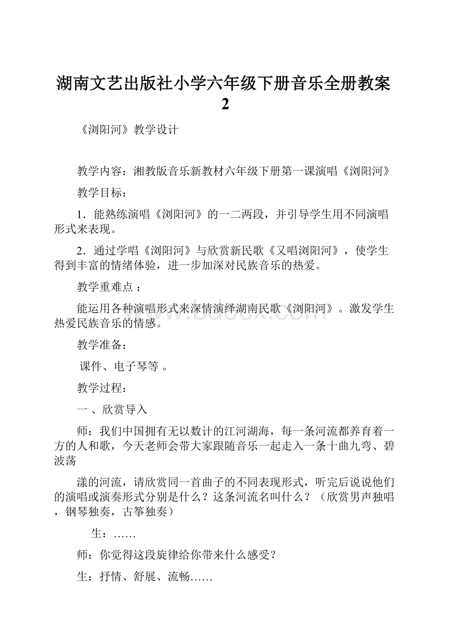 湖南文艺出版社小学六年级下册音乐全册教案2.docx_第1页